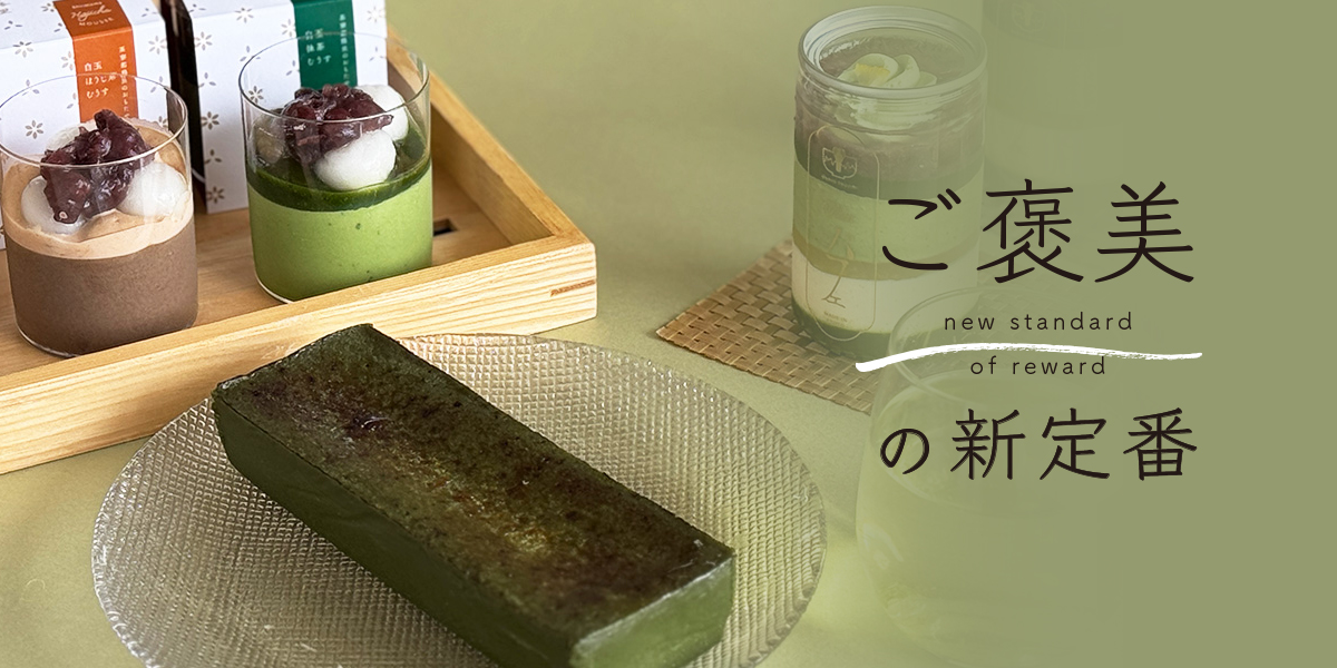おうちでぜいたく京都気分。「茶寮都路里」の抹茶＆ほうじ茶スイーツ【ご褒美の新定番】