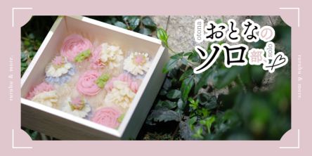 【おとなのソロ部】単発レッスン！大阪「空花」であんこのお花絞り体験