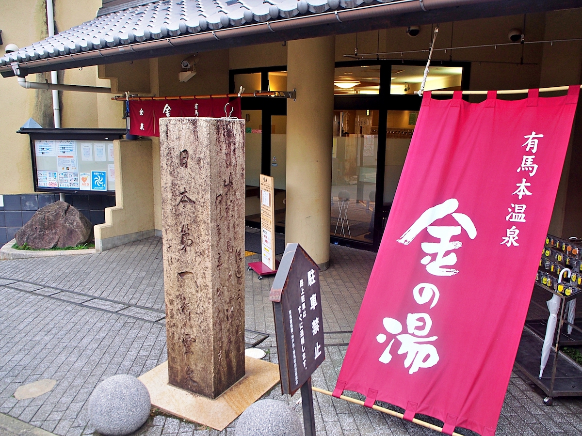 金の湯