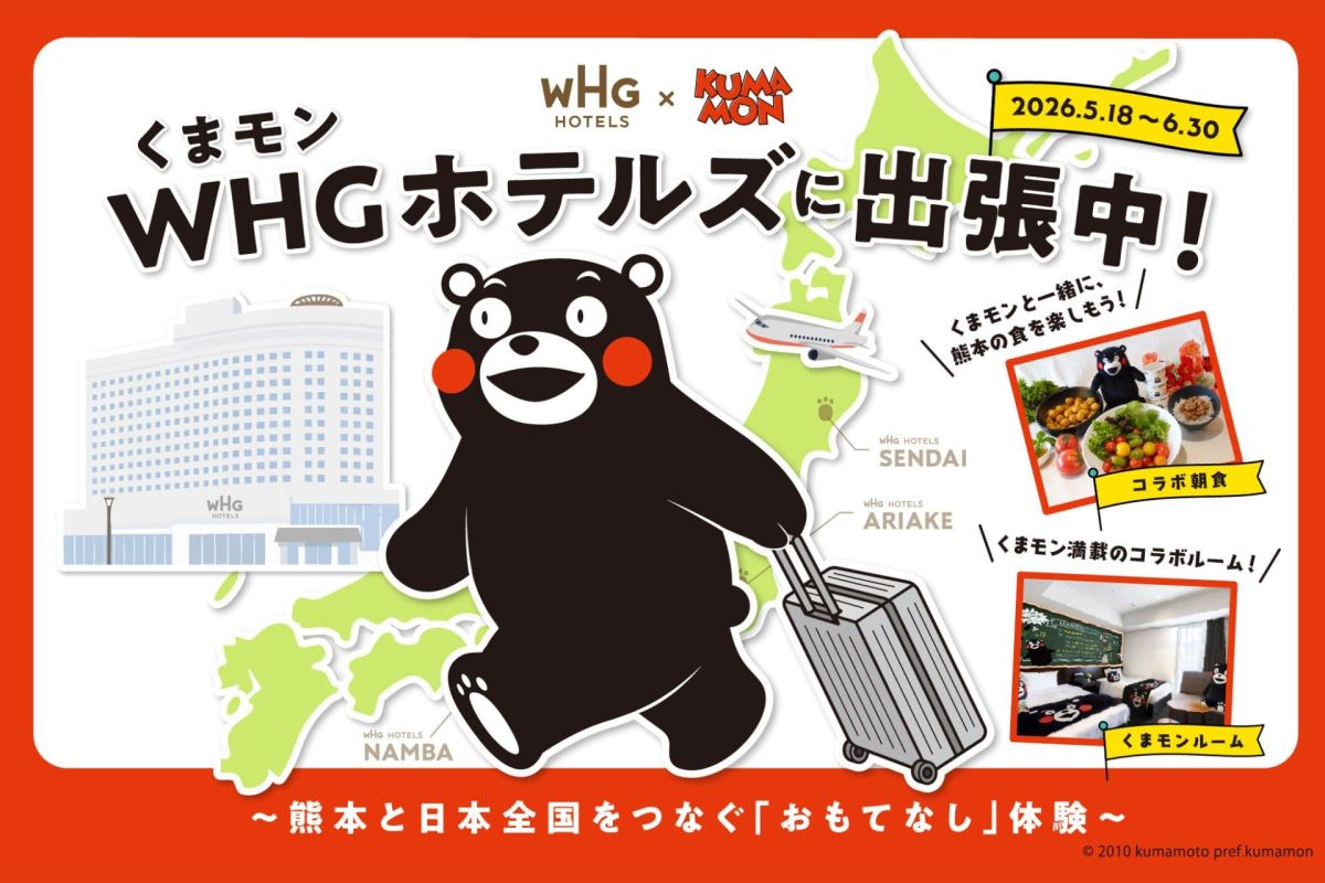 『くまモン WHGホテルズに出張中! 〜熊本と日本全国をつなぐ「おもてなし」体験〜』