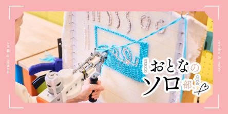 【おとなのソロ部】自由が丘で“無心になれる”3時間。タフティングでつくるオリジナルのラグ