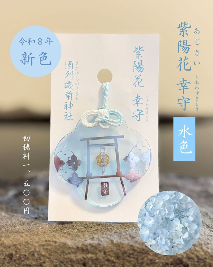 あじさい幸守