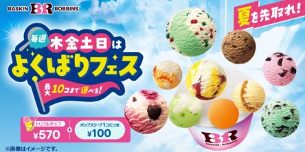 【サーティワン】アイスクリームが最大10個まで選べる！ 「よくばりフェス」が今年も登場！！