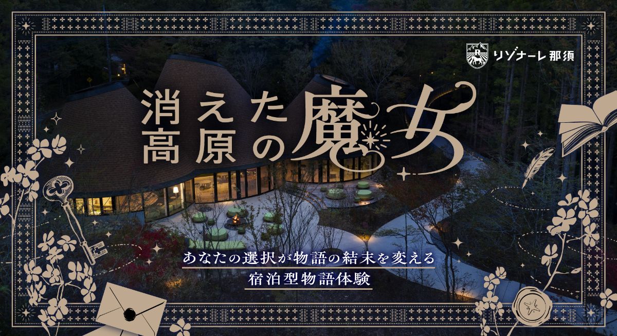 「リゾナーレ那須」で宿泊型謎解き体験！？『消えた高原の魔女』6月7～30日の期間限定で開催