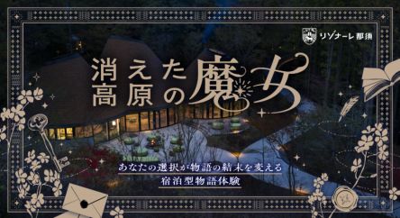 「リゾナーレ那須」で宿泊型謎解き体験！？『消えた高原の魔女』6月7～30日の期間限定で開催