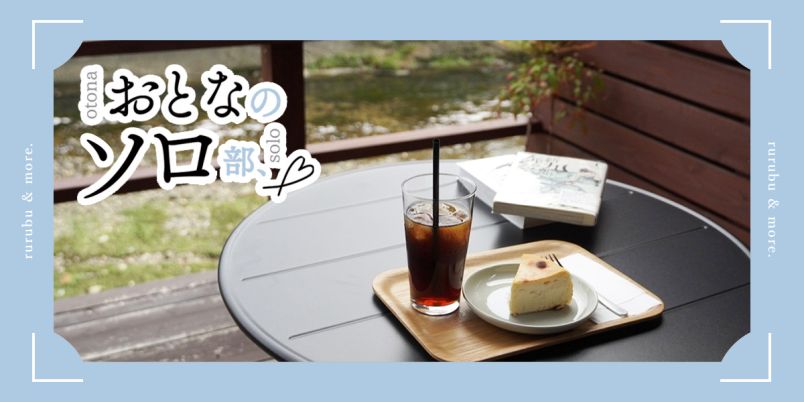 【おとなのソロ部】奈良・佐保川沿いのブックカフェ「Book Cafe 川べり」で本に没入するひとりカフェタイム