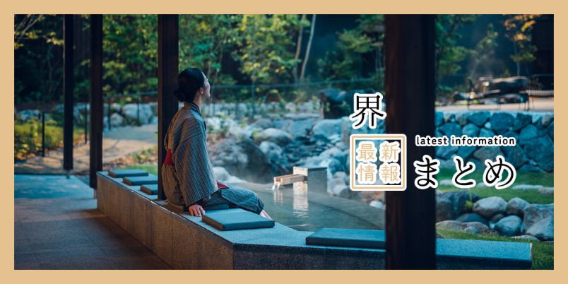 ご当地の文化や食、四季折々の絶景を楽しめる！ 星野リゾートの温泉旅館「界」の2026年最新情報まとめ