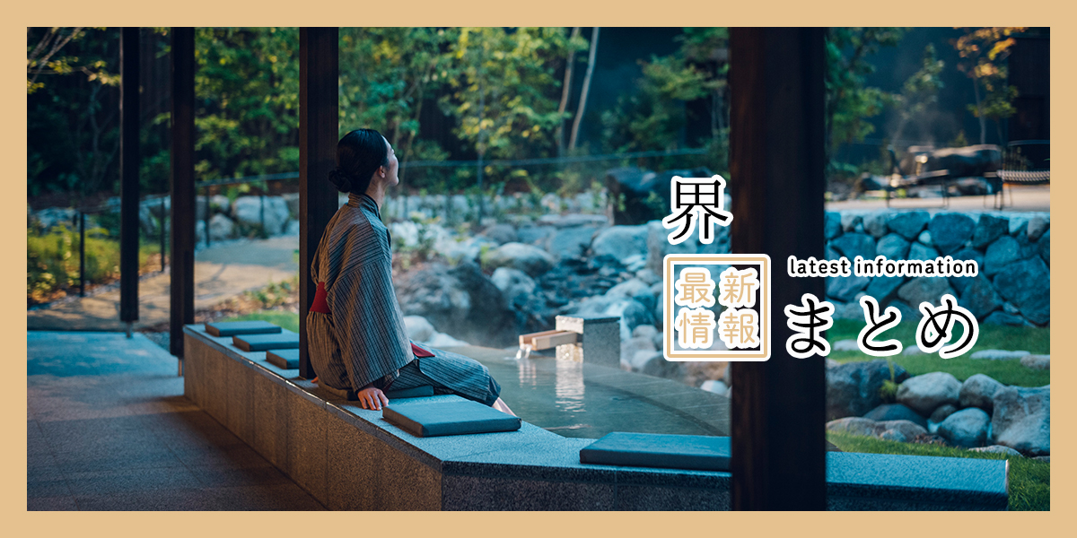 ご当地の文化や食、四季折々の絶景を楽しめる！ 星野リゾートの温泉旅館「界」の2026年最新情報まとめ