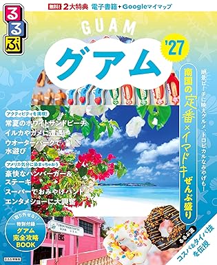 るるぶグアム27書影