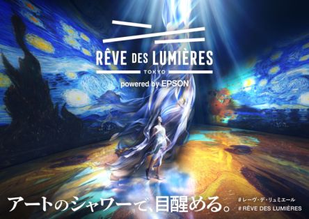 【有明】最先端技術の本格デジタルアート施設「RÊVE DES LUMIÈRES」2026年6月12日（金）日本初オープン！