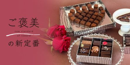 パリの味を自宅で。「ジャン＝シャルル・ロシュー 東京」のぜいたくショコラで至福のひととき【ご褒美の新定番】