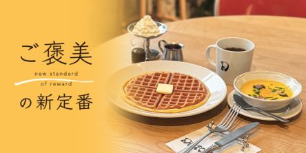 【日本橋】「HOTEL K5」が手がける「CAFE DANCE」で、いつもと違う優雅な1日をスタート【ご褒美の新定番】
