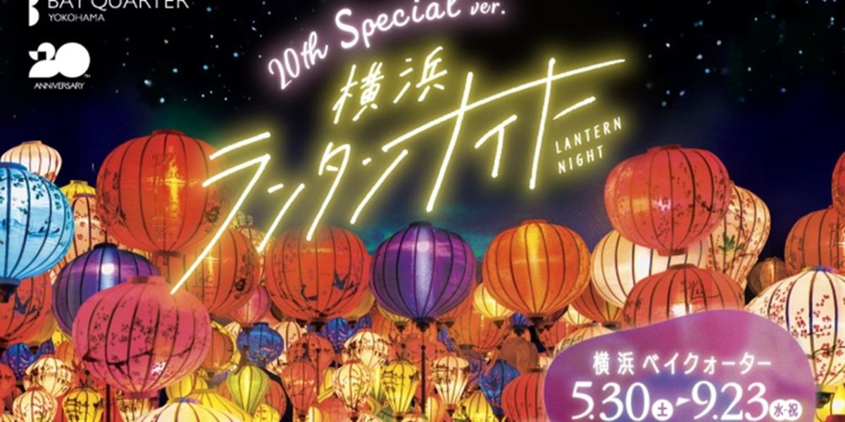【横浜ベイクォーター】1000個のランタンの下で夏の夜を満喫♪「横浜ランタンナイト」