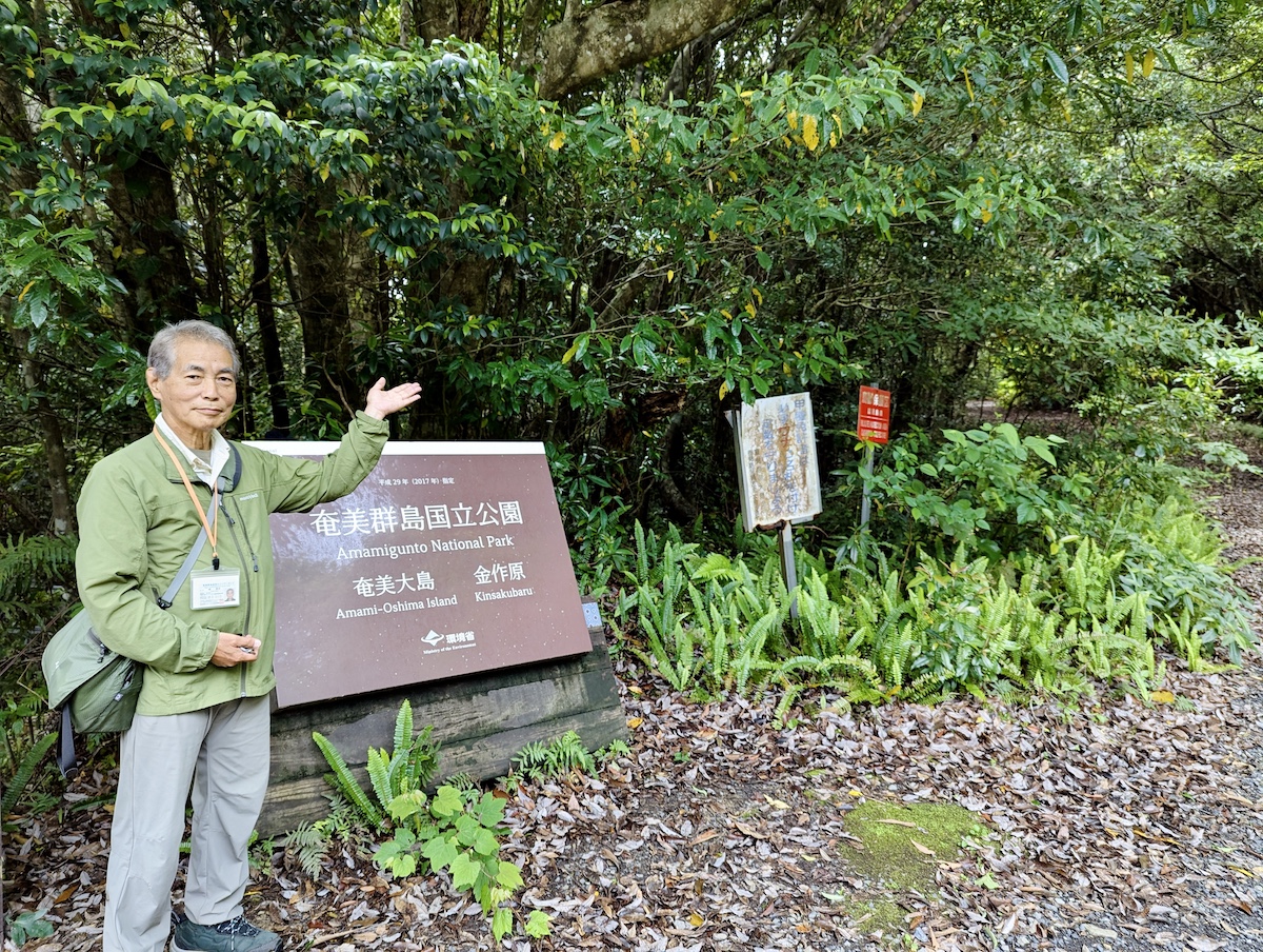 ガイド歴22年の城泰夫さんとコースの入り口にて。金作原を歩くには奄美群島認定エコツアーガイドの同行必須