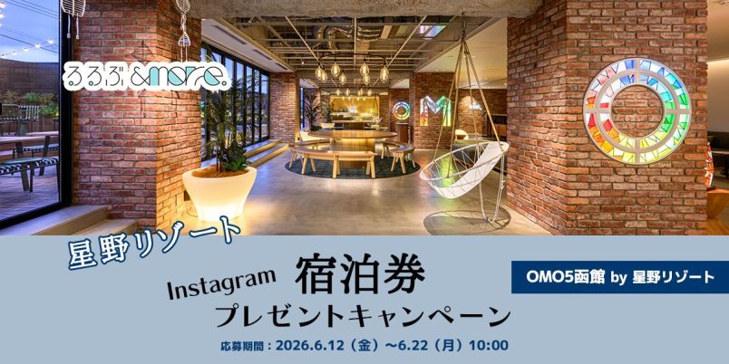 【星野リゾート】宿泊券プレゼントキャンペーン「OMO5函館 by 星野リゾート」