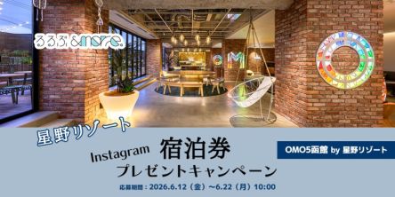 【星野リゾート】宿泊券プレゼントキャンペーン「OMO5函館 by 星野リゾート」