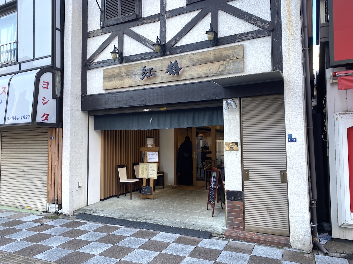 紅鶴外観