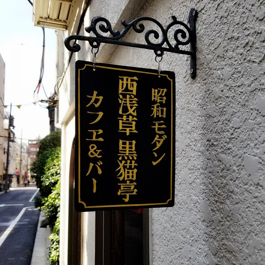 黒猫亭外観
