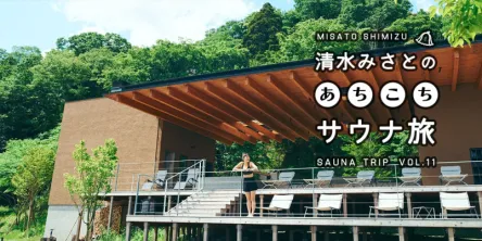 ざぶんっと頭から滝行したい！ 滝・山サウナ、天然水の水風呂で、自然を感じる。サウナ・グランピング施設、千葉県富津市「サトヤマテラス」【清水みさとのあちこちサウナ旅VOL.11】