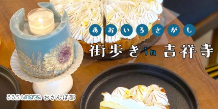 青色カラーハンティング！ 吉祥寺・街歩きおすすめ5時間コース【るるぶ＆more. おさんぽ部】