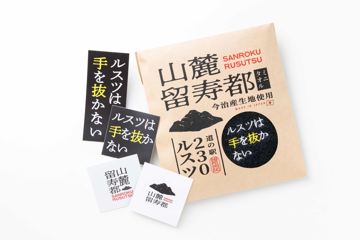 道の駅 230ルスツ「ミニタオル」1155円、「ステッカー」各250円