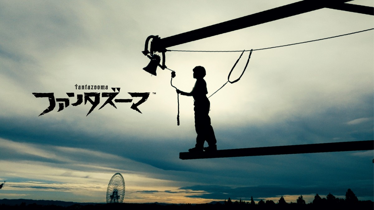 ファンダズーマ イメージ