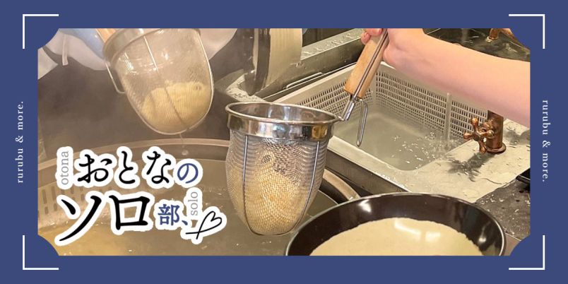 【おとなのソロ部】「丸亀製麺手づくり体験教室」で作って楽しい、食べておいしい、大人の本格うどんづくり体験！