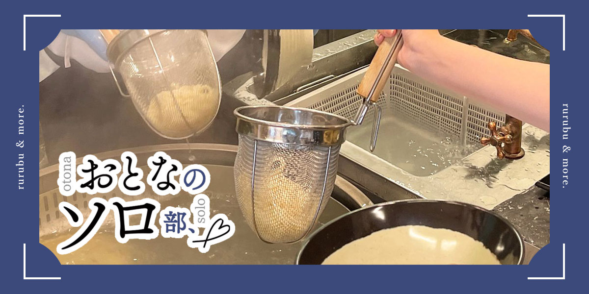 【おとなのソロ部】「丸亀製麺手づくり体験教室」で作って楽しい、食べておいしい、大人の本格うどんづくり体験！