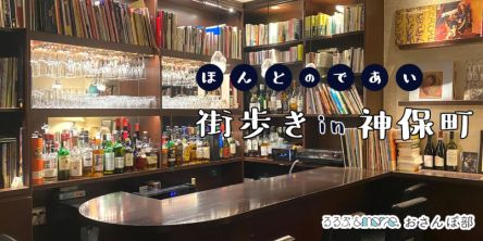 本とグルメを満喫。神保町・街歩きおすすめ6時間コース【るるぶ＆more. おさんぽ部】