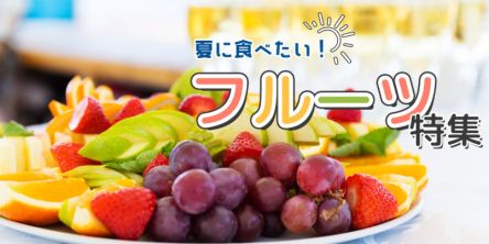 フルーツサンドにパフェ、簡単レシピも。果物好き必見！夏に食べたいフルーツ特集