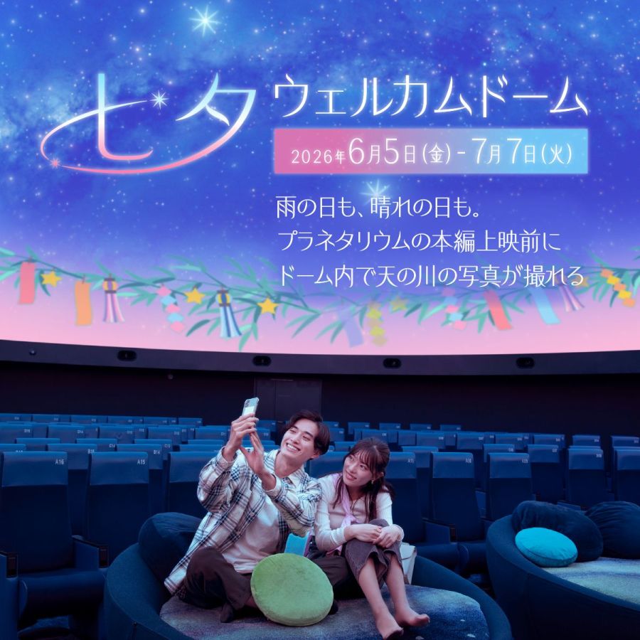 七夕ウェルカムドーム