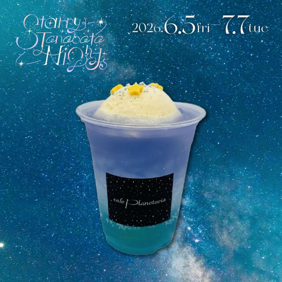 プラネタリアYOKOHAMA(横浜)​フェア限定『七夕クリームソーダ』​850円