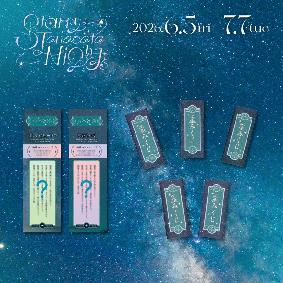 「星みくじ」200円