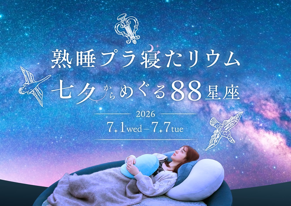 熟睡プラネタリウム