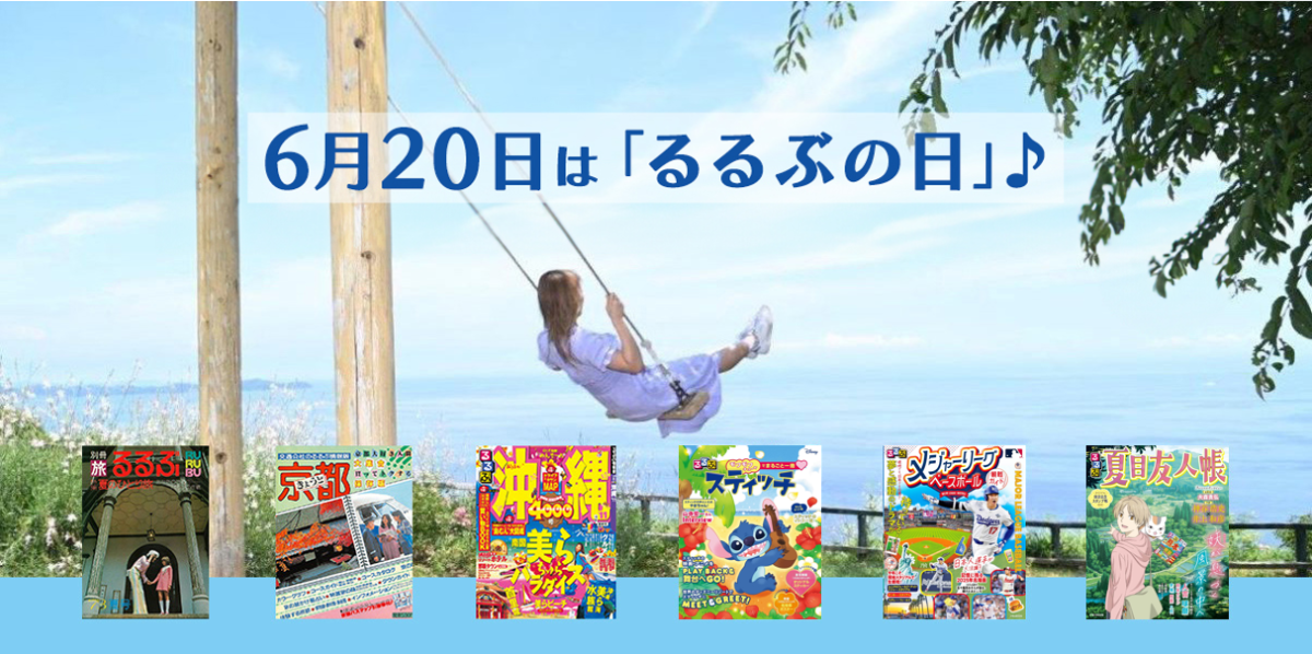 6月20日は「るるぶの日」♪ るるぶの名前の由来、テーマ別のおすすめラインナップをまとめて紹介