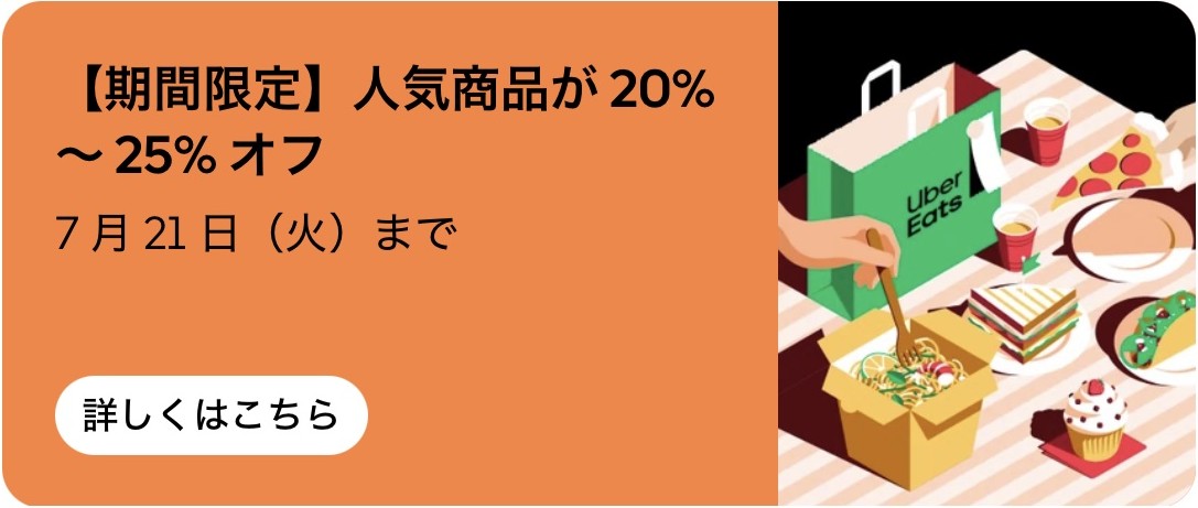 【期間限定】人気商品が20%~25%オフ