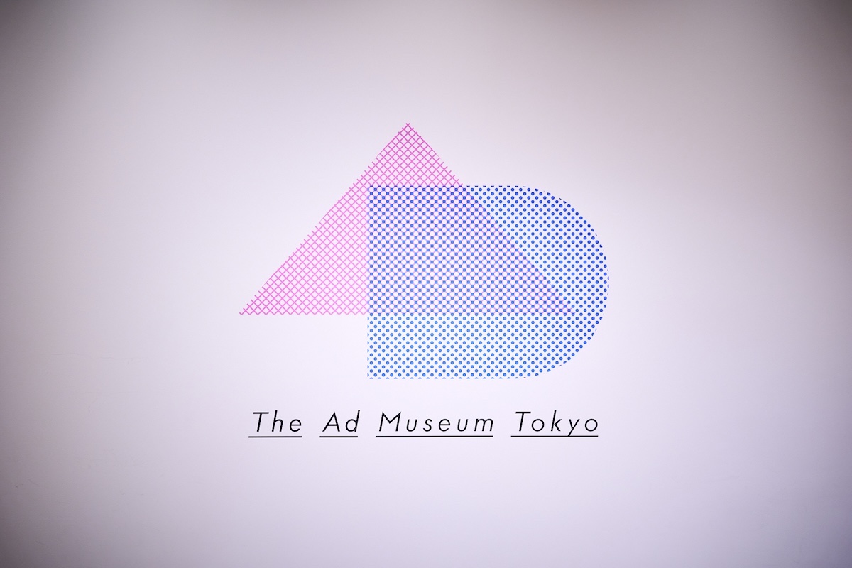 「アドミュージアム東京」のロゴサイン