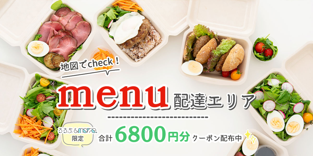 2026年最新】menu（メニュー）の配達可能エリアはどこ？ 全国の対応