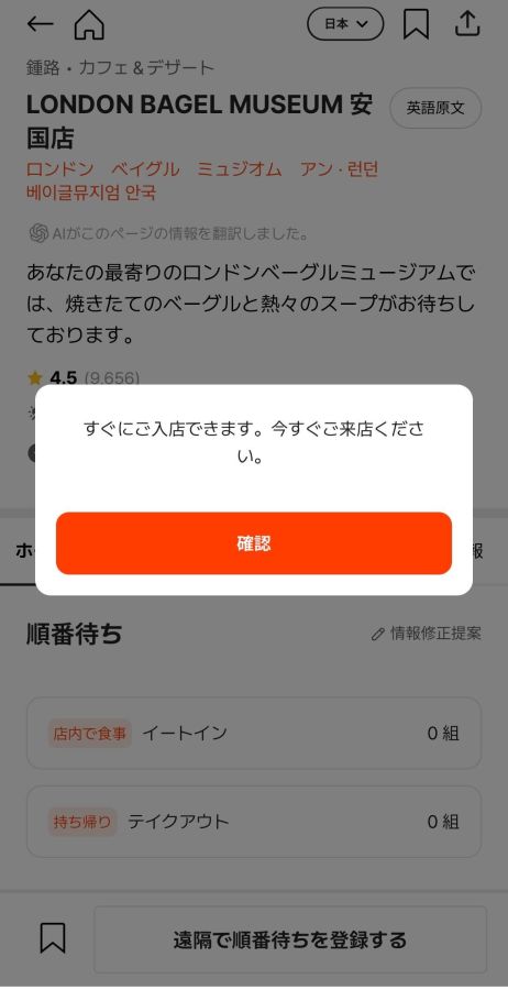 待ち組がなくそのまま入店できる場合は順番待ちできず、お店の休憩時間でお店が開いていない時間も順番待ちできない場合がある
