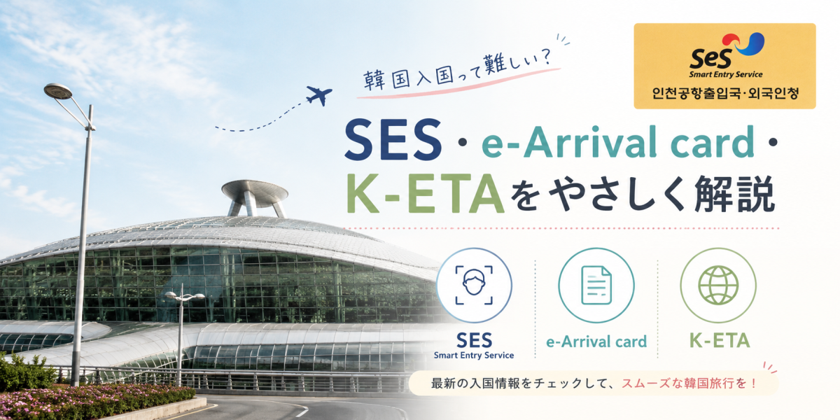 【韓国現地レポ】韓国入国って難しい？ SES・e-Arrival card・K-ETAをやさしく解説
