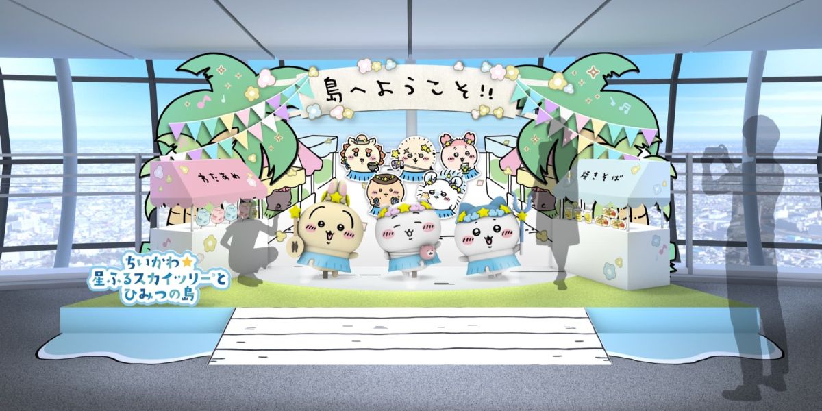 【東京スカイツリー】「ちいかわ」コラボイベント開催！「ちいかわ☆星ふるスカイツリーとひみつの島」