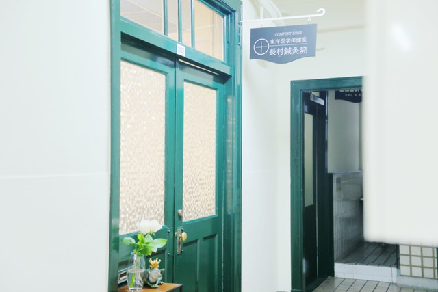 東洋医学保健室