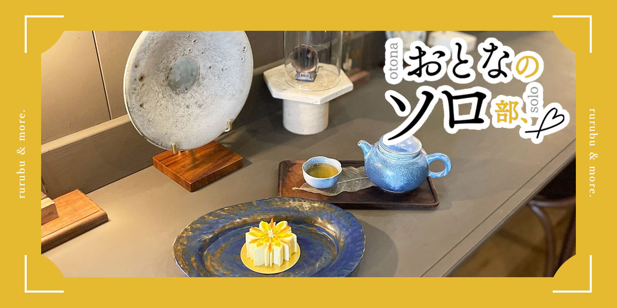 【おとなのソロ部】高円寺「向陽珈琲店」のアンティーク空間で味わう台湾茶＆スイーツ