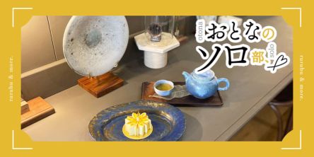 【おとなのソロ部】高円寺「向陽珈琲店」のアンティーク空間で味わう台湾茶＆スイーツ