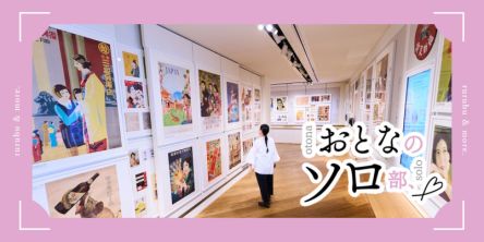 【おとなのソロ部】入場無料！ 東京・汐留「アドミュージアム東京」で、江戸時代から現代までの“広告沼”に浸る