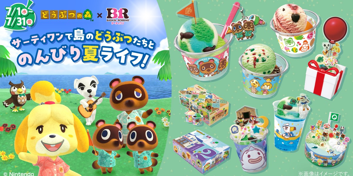 【サーティワン】『どうぶつの森』とサーティワンの神コラボ！ 7月1日販売開始♪