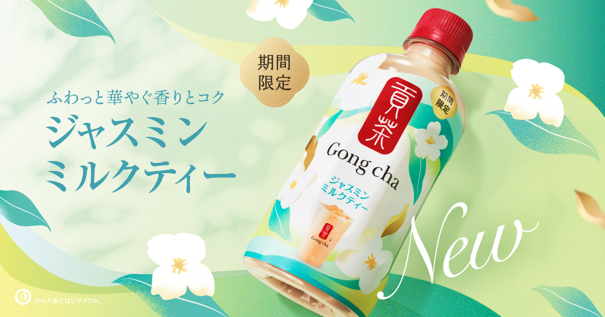 【ゴンチャ新作・実食レポ】セブン限定「貢茶 ジャスミンミルクティー」発売！ あの人気メニューを完全再現