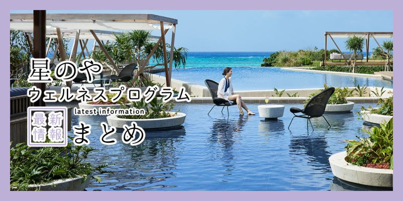 「星のや」で体験！ 心身をととのえる極上の「ウェルネスプログラム」の2026年最新情報まとめ