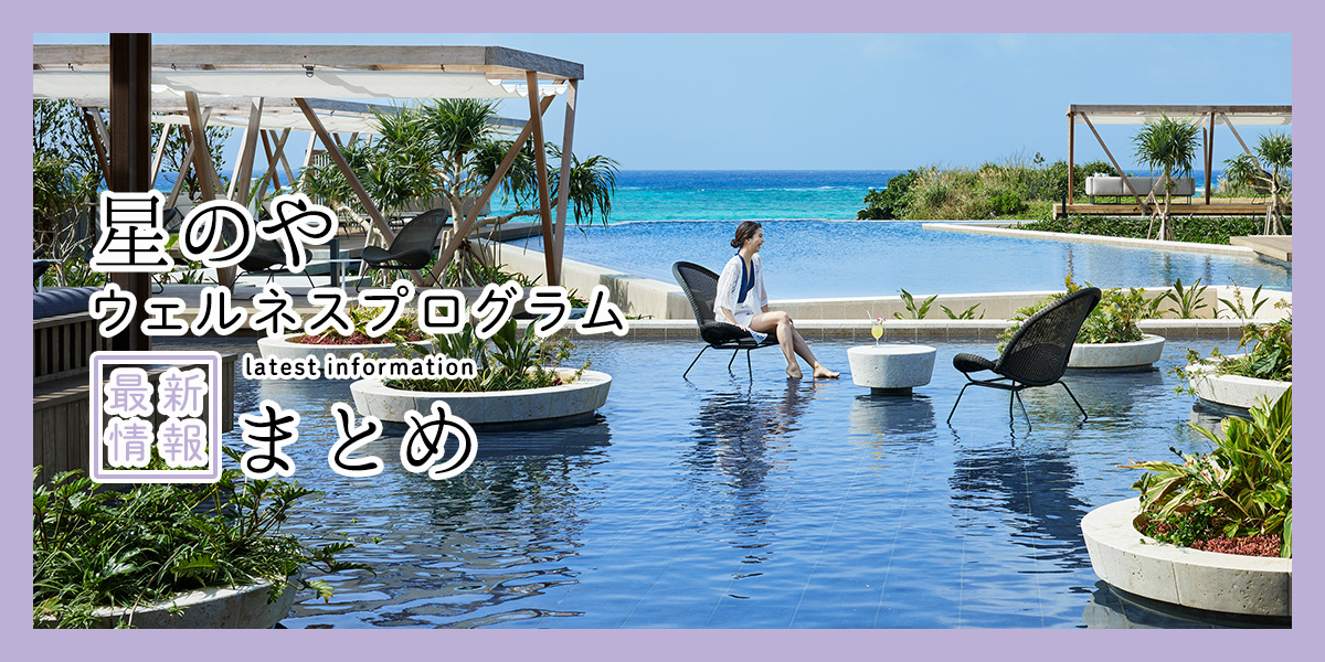 「星のや」で体験！ 心身をととのえる極上の「ウェルネスプログラム」の2026年最新情報まとめ