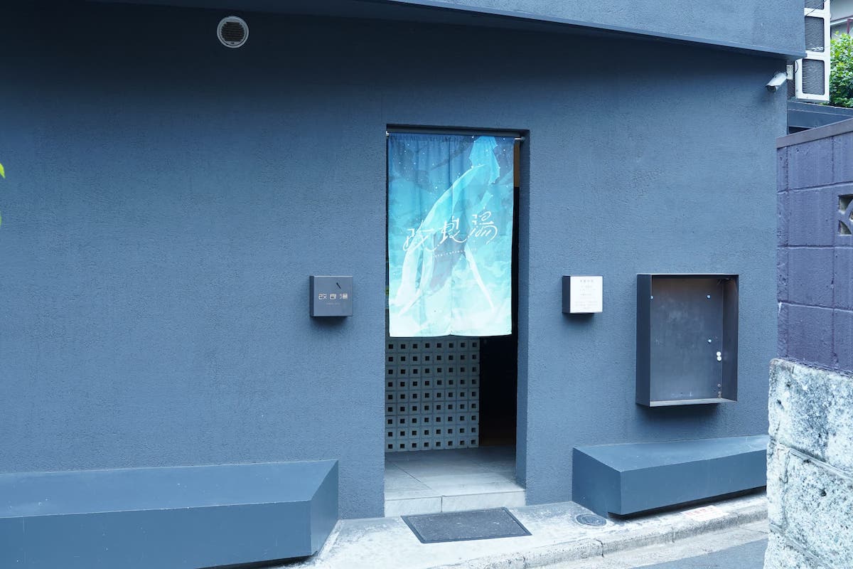 「改良湯」外観